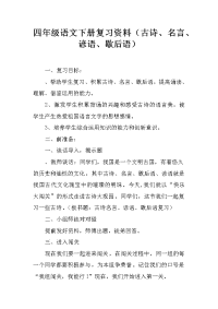 四年级语文下册复习资料古诗、名言、谚语、歇后语