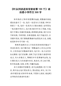 叶永列讲述科学家故事100个读后感小学作文500字