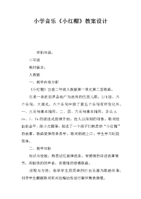 小学音乐小红帽教案设计