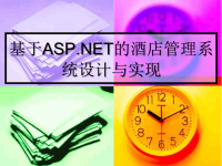 基于ASPNET的酒店管理系统答辩PPT