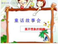 小学二年级中队活动_童话故事会