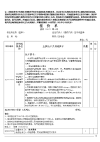 注对报价单中已有的技术规格外另有补充或修改技术规格