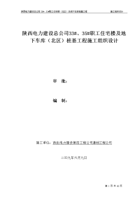 陕西电力建设总公司职工住宅楼桩基工程施工组织设计