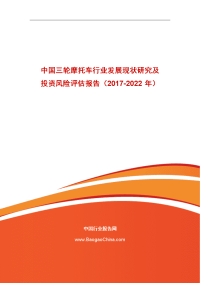 中国三轮摩托车行业发展现状研究及投资风险评估报告