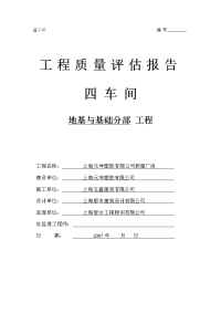 上海元坤塑胶有限公司新建厂房地基与基础分部工程质量评估报告