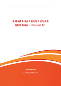 中国冷藏车行业发展监测分析与发展趋势预测报告