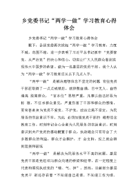 乡党委书记“两学一做”学习教育心得体会