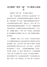 党员教师“两学一做”学习教育心得体会