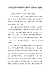 公司党员干部两学一做学习教育心得体会