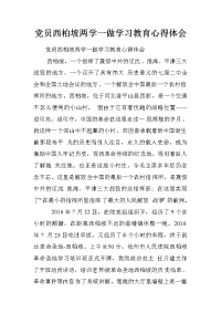 党员西柏坡两学一做学习教育心得体会
