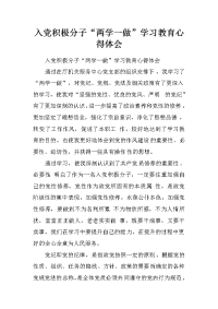 入党积极分子“两学一做”学习教育心得体会