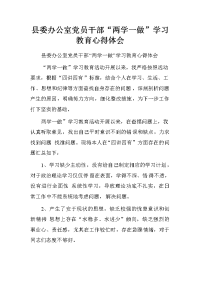 县委办公室党员干部“两学一做”学习教育心得体会