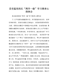 县安监局局长“两学一做”学习教育心得体会