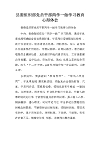 县委组织部党员干部两学一做学习教育心得体会