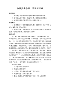 中班安全教案  不乱吃东西