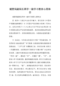 城管局副局长两学一做学习教育心得体会