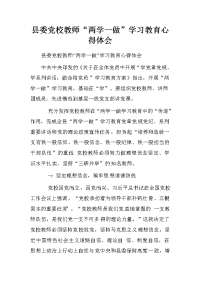 县委党校教师“两学一做”学习教育心得体会