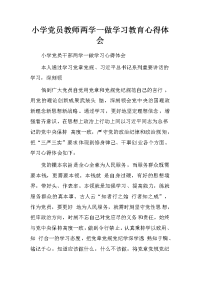 小学党员教师两学一做学习教育心得体会