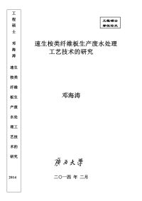 速生桉类纤维板生产废水处理工艺技术的研究