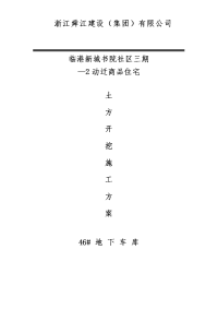 临港新城书院社区三期-动迁商品住宅地下车库基坑土方开挖施工方案