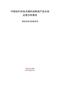 中国丝针织品及编织品制造产业企业运营分析报告
