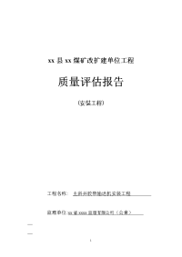 煤矿机电安装工程监理质量评估报告