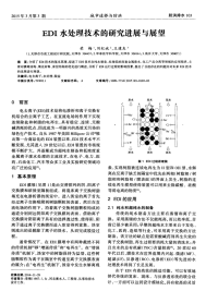 EDI水处理技术的研究进展与展望