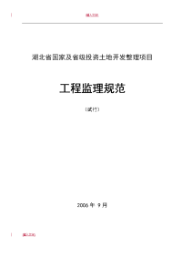 湖北省国家及省级投资土地开发整理项目工程监理规范