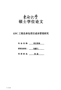 EPC工程总承包项目成本管理研究