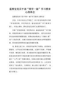 监察室党员干部“两学一做”学习教育心得体会