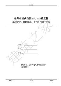 河南省信阳市经典花园6、11楼基坑支护、基坑降水、土方开挖施工方案