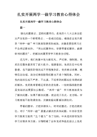 扎实开展两学一做学习教育心得体会