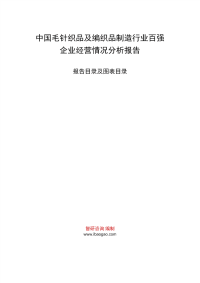 中国毛针织品及编织品制造行业百强企业经营情况分析报告