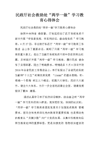 民政厅社会救助处“两学一做”学习教育心得体会