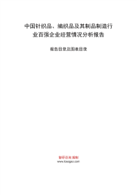 中国针织品、编织品及其制品制造行业百强企业经营情况分析报告