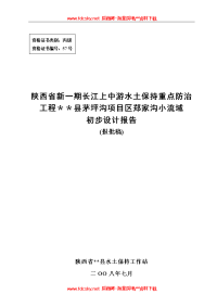 水土保持重点防治工程初步设计报告