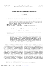 二维编织碳纤维缝合线耐磨损性能的研究王东宁袁焦亚男
