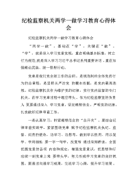 纪检监察机关两学一做学习教育心得体会