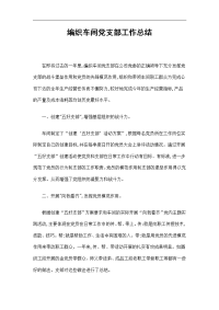 编织车间党支部工作总结