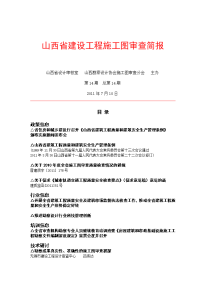 山西省建设工程施工图审查简报22页