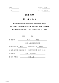 基于纱线和编织样式虚拟编织机的实现方法研究