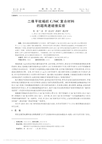 二维平纹编织CSiC的超高速碰撞实验