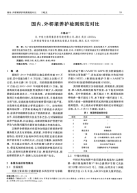 国内、外桥梁养护检测规范对比