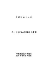 农村生活污水处理技术指南