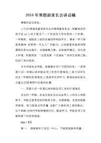 2016年寒假前家长会讲话稿
