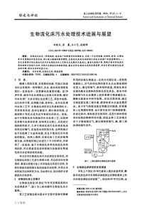 生物流化床污水处理技术进展与展望