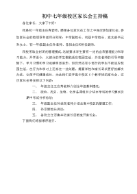 初中七年级校区家长会主持稿