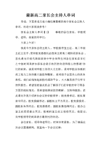 最新高二家长会主持人串词