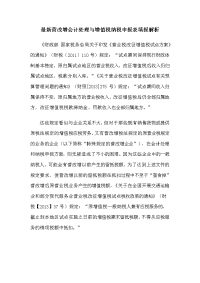 营改增会计处理与增值税纳税申报表填报解析(I)