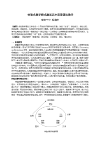 体验式教学模式激活高中英语语法教学